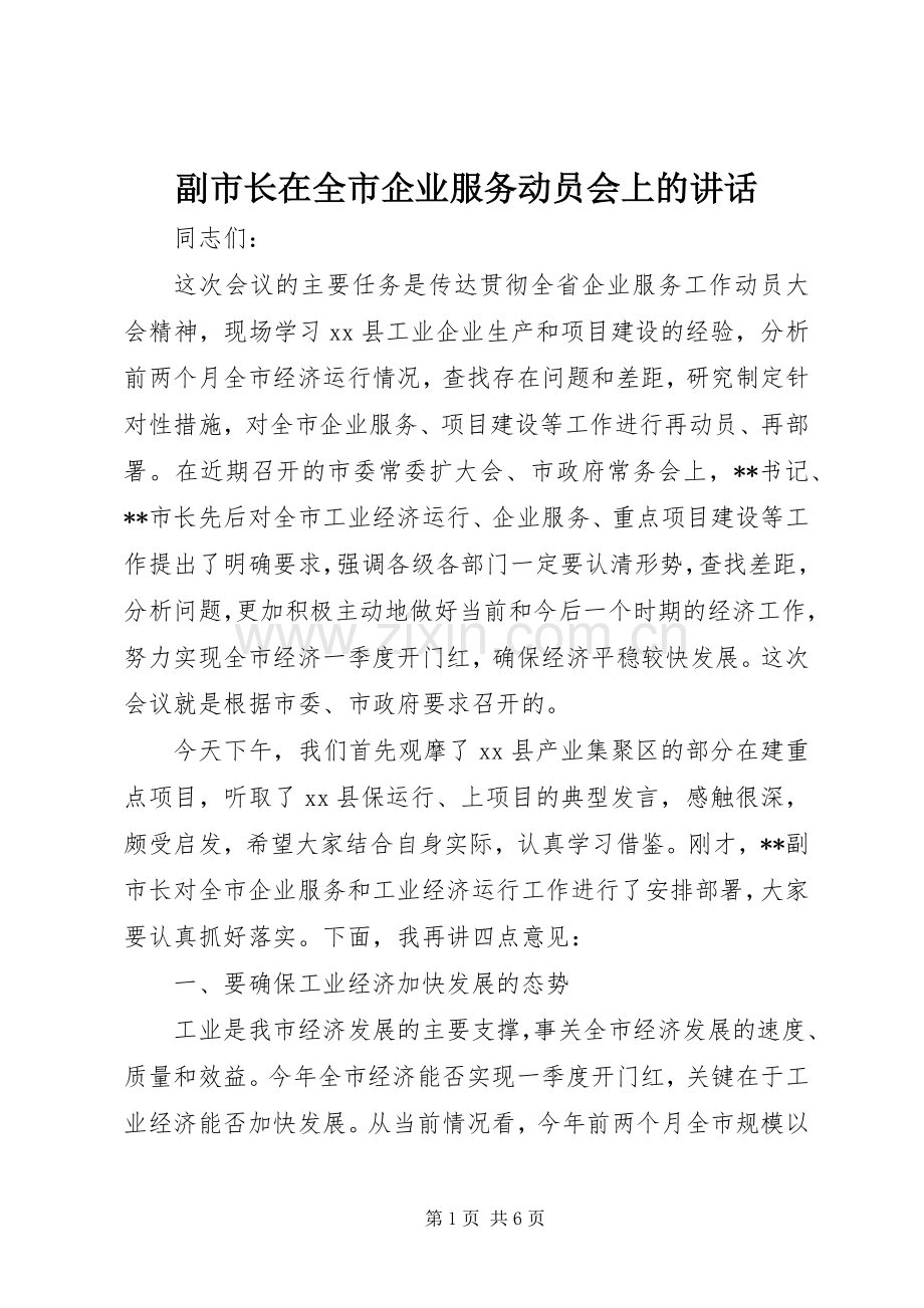 副市长在全市企业服务动员会上的讲话.docx_第1页