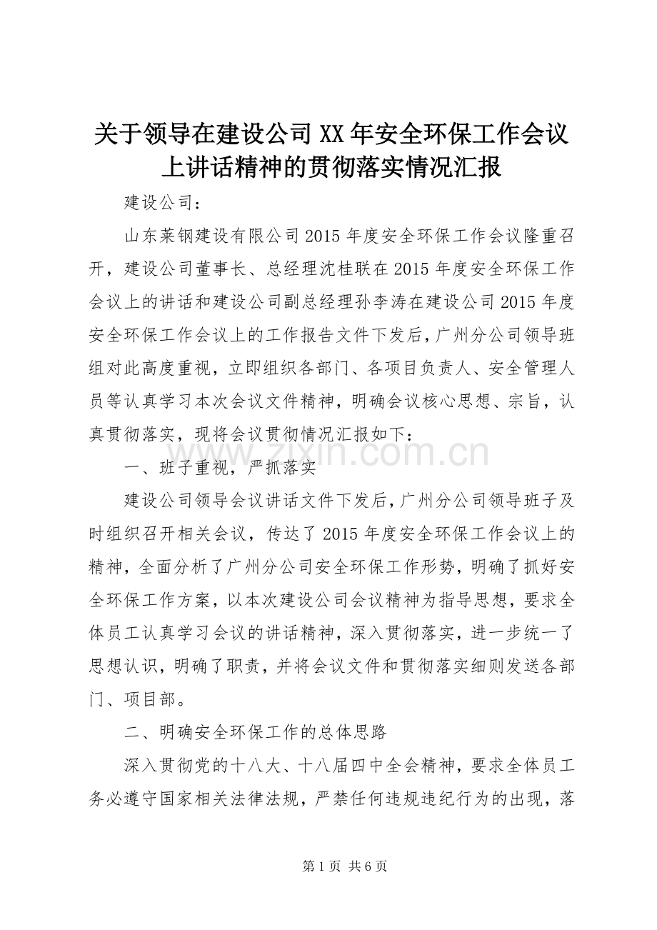 关于领导在建设公司XX年安全环保工作会议上讲话精神的贯彻落实情况汇报.docx_第1页