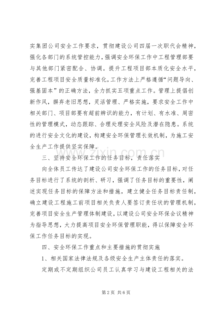 关于领导在建设公司XX年安全环保工作会议上讲话精神的贯彻落实情况汇报.docx_第2页