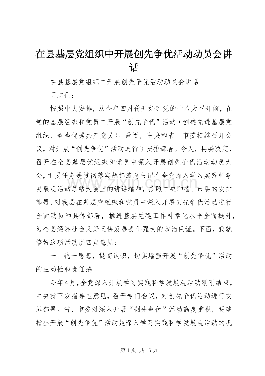 在县基层党组织中开展创先争优活动动员会讲话.docx_第1页