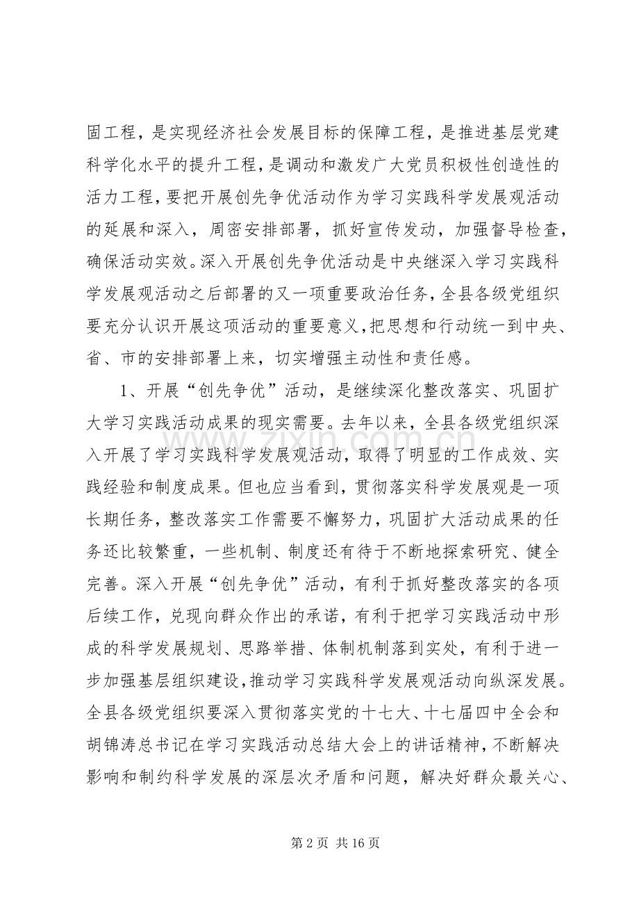 在县基层党组织中开展创先争优活动动员会讲话.docx_第2页