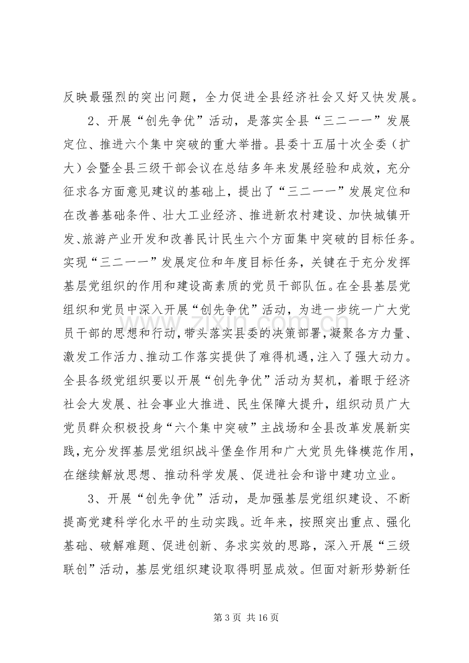 在县基层党组织中开展创先争优活动动员会讲话.docx_第3页