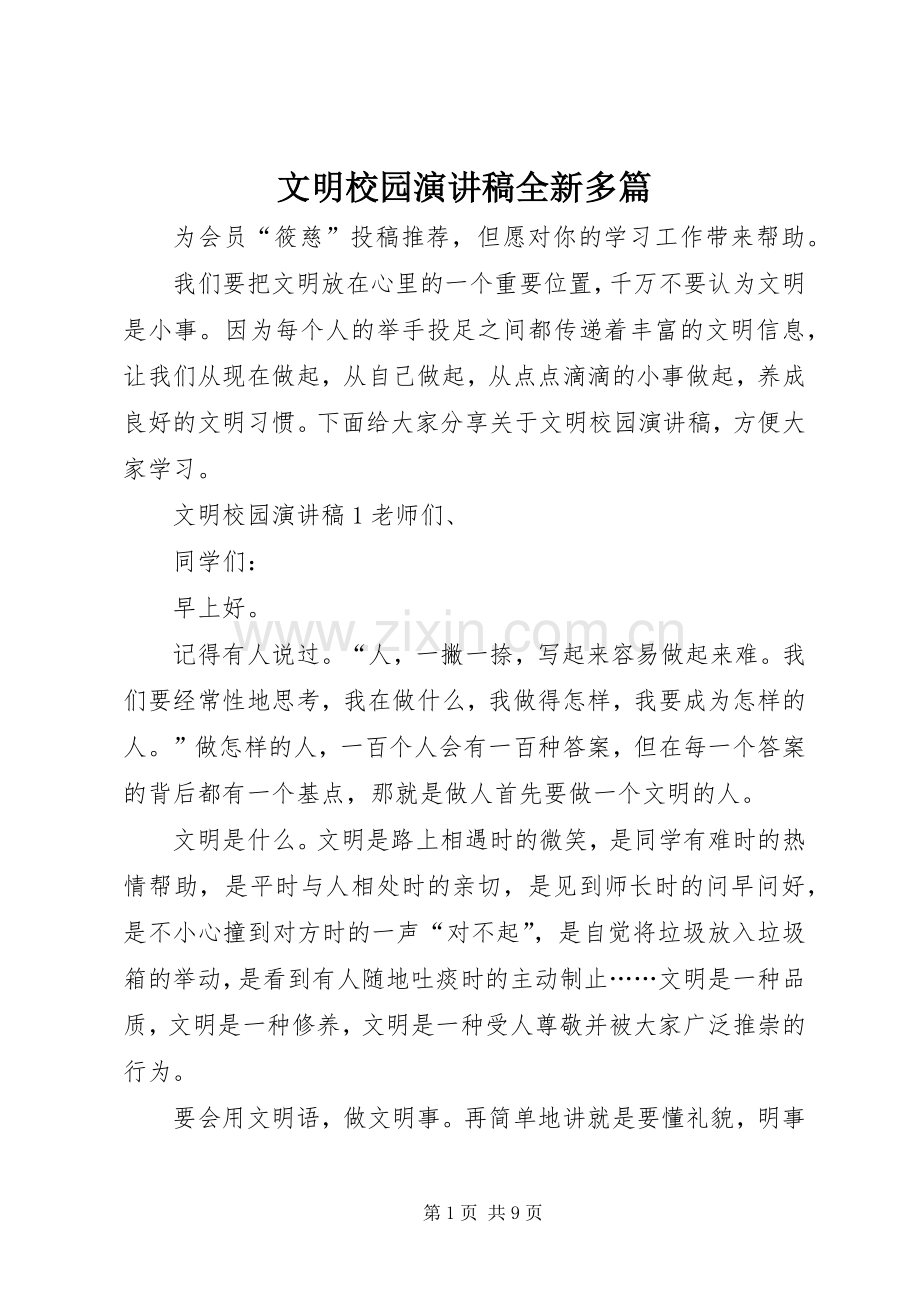 文明校园演讲稿全新多篇.docx_第1页