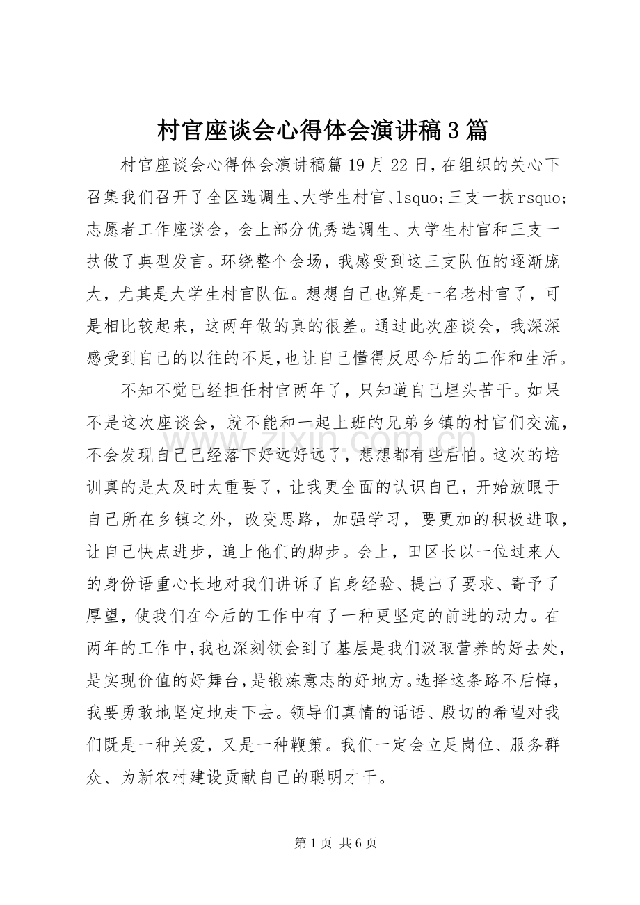 村官座谈会心得体会演讲稿3篇.docx_第1页