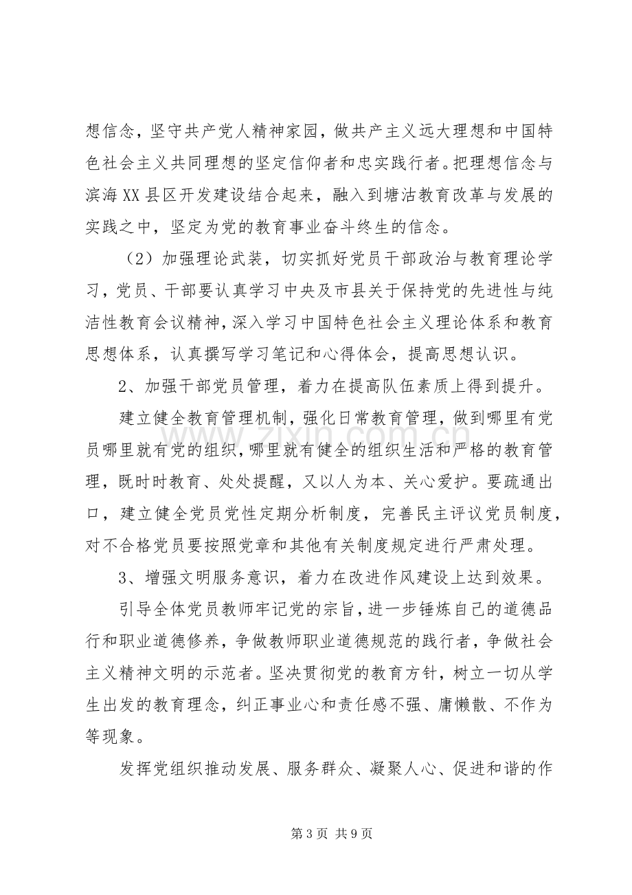 开展保持党的纯洁性学习教育活动方案.docx_第3页