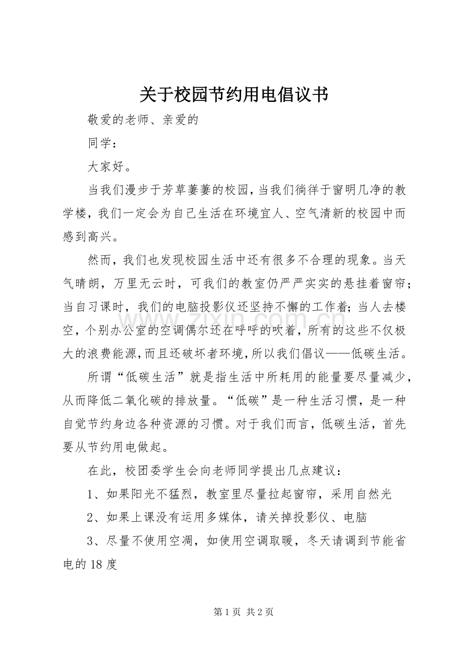 关于校园节约用电倡议书.docx_第1页