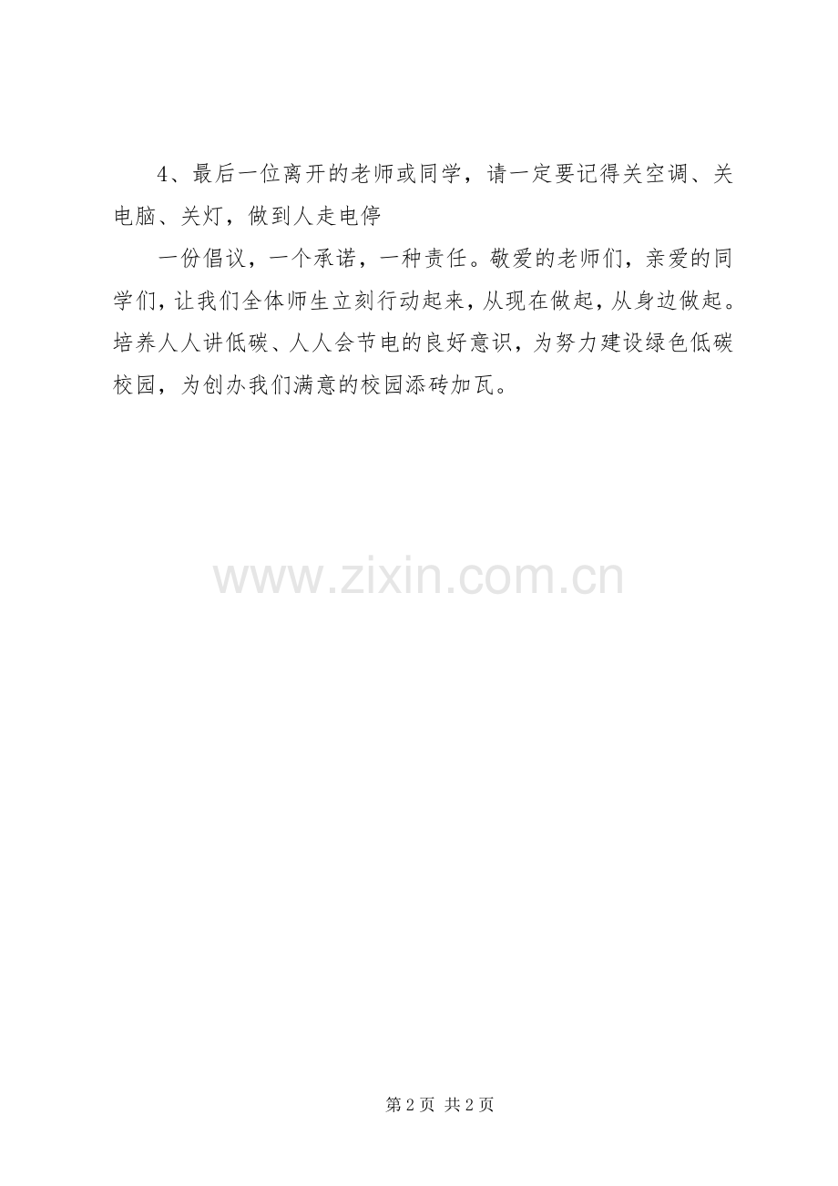 关于校园节约用电倡议书.docx_第2页