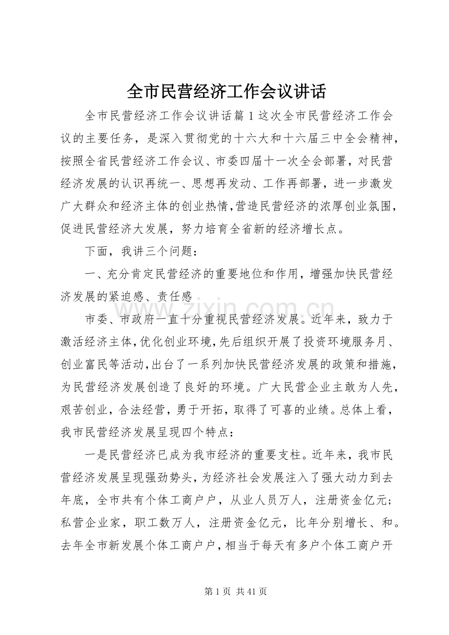 全市民营经济工作会议讲话.docx_第1页