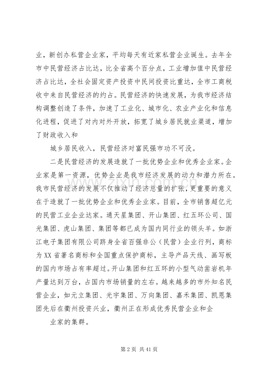 全市民营经济工作会议讲话.docx_第2页