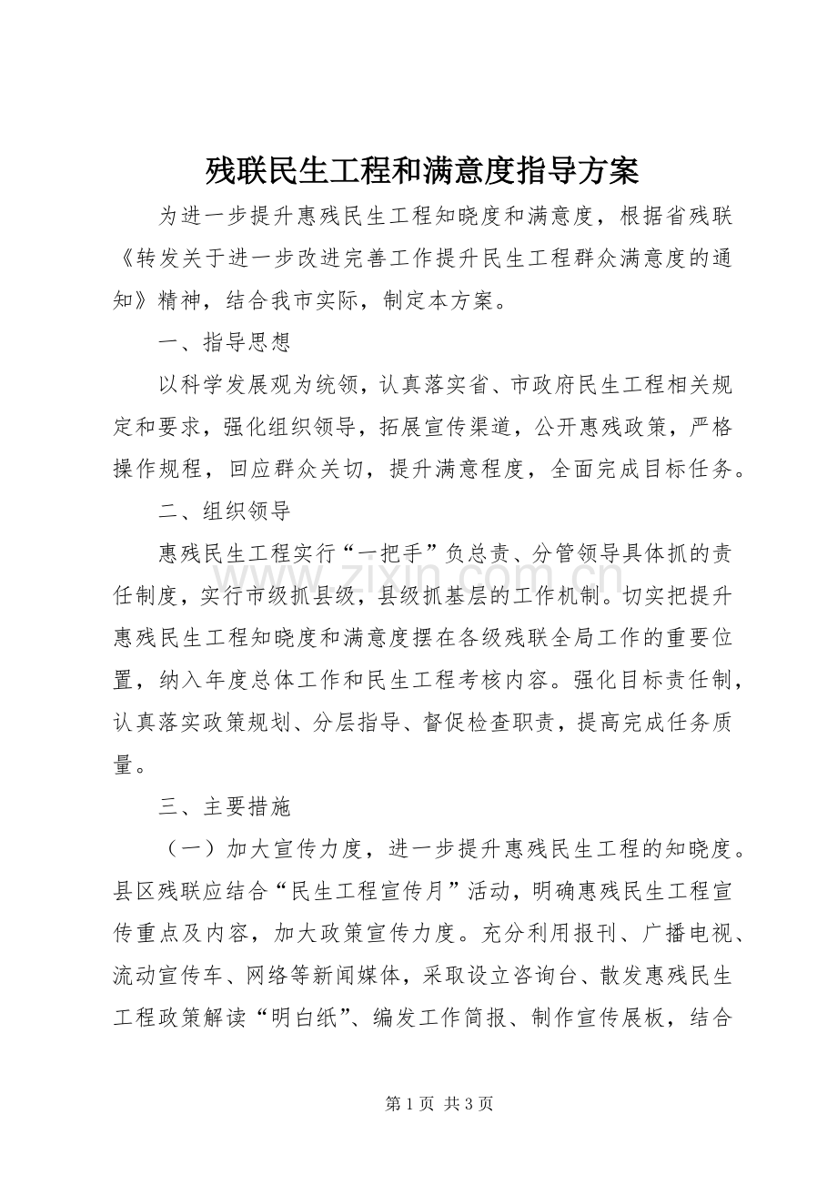 残联民生工程和满意度指导实施方案.docx_第1页