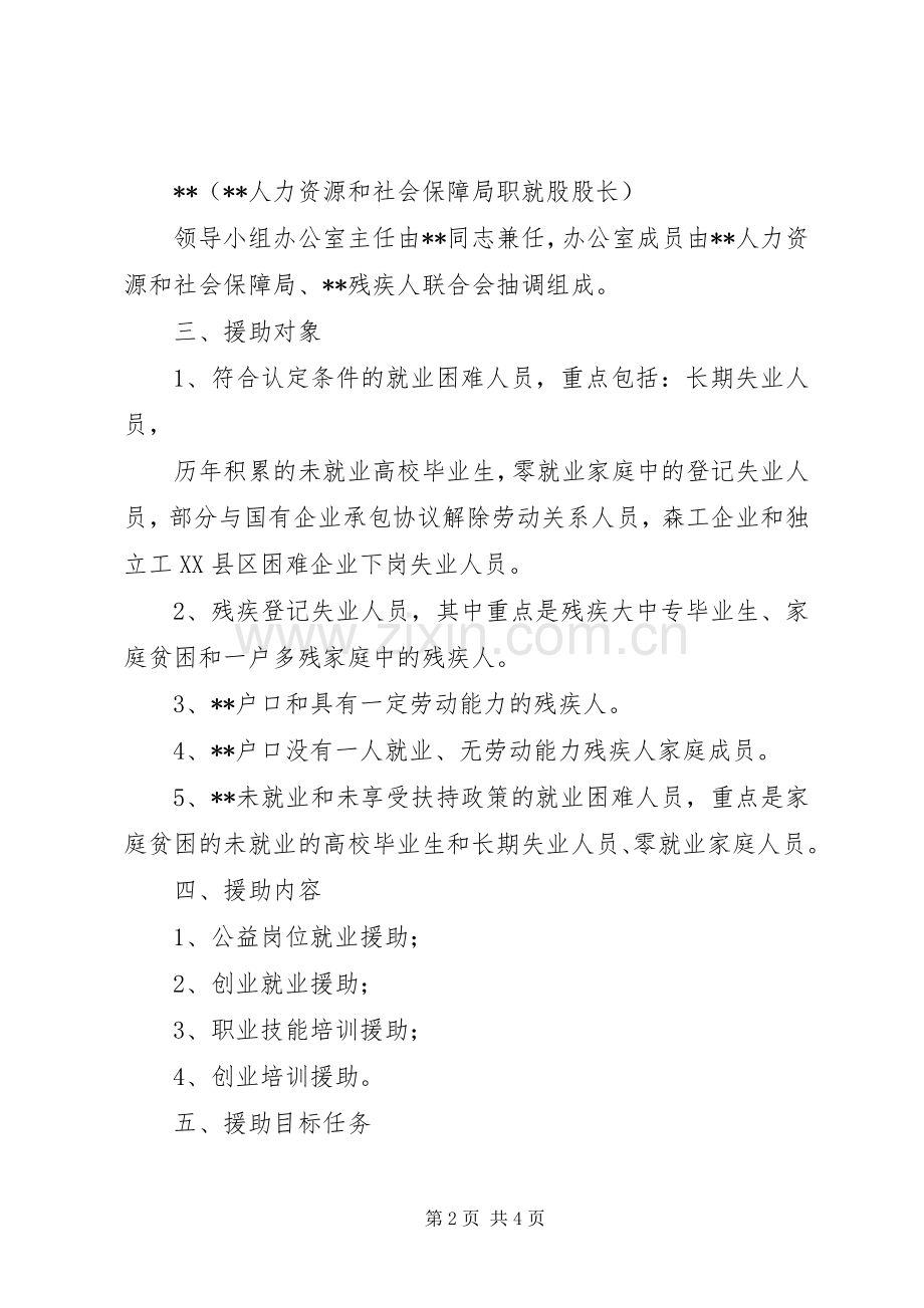 XX年就业援助系列活动方案 .docx_第2页