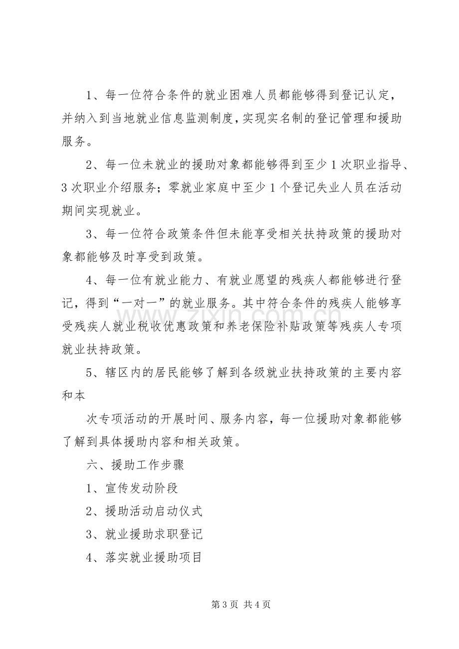 XX年就业援助系列活动方案 .docx_第3页