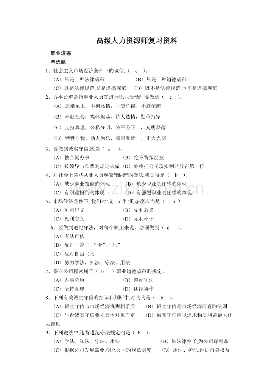 高级人力资源师复习资料.doc_第1页