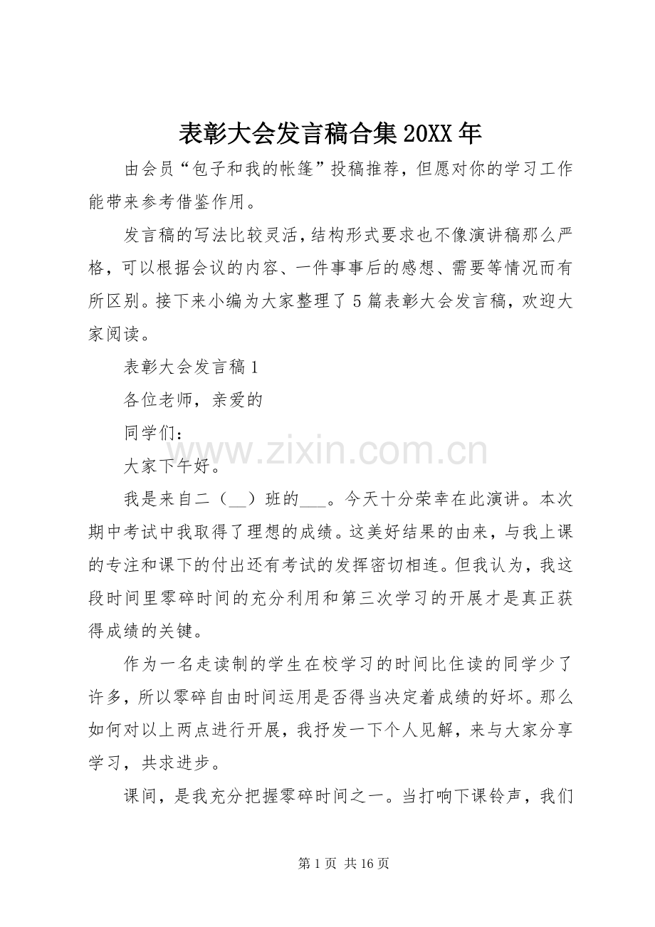 表彰大会发言稿合集20XX年.docx_第1页