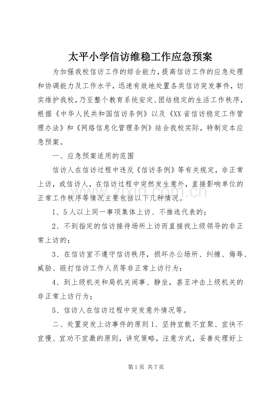 太平小学信访维稳工作应急处置预案.docx_第1页