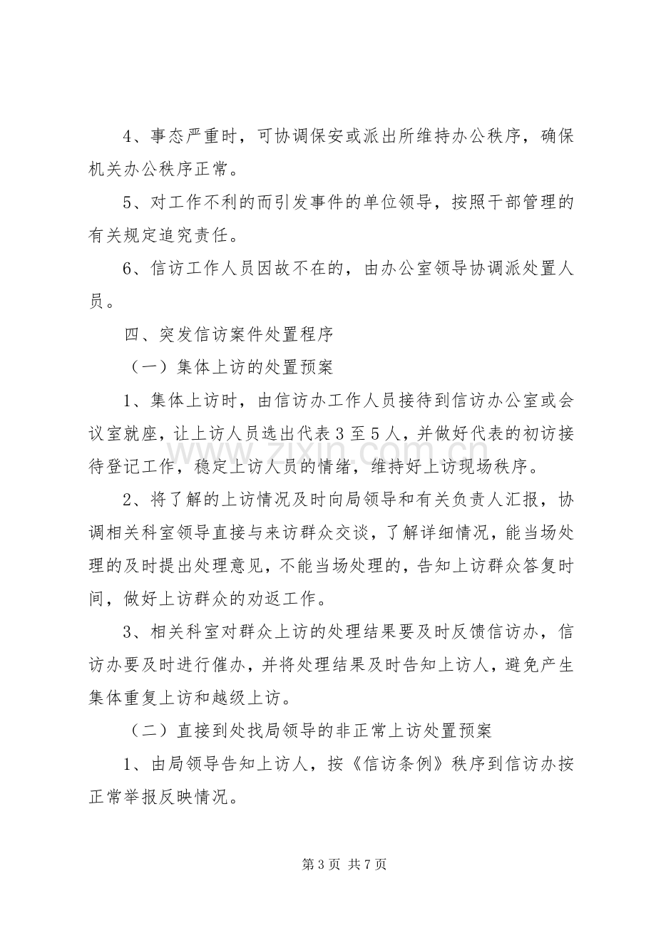 太平小学信访维稳工作应急处置预案.docx_第3页