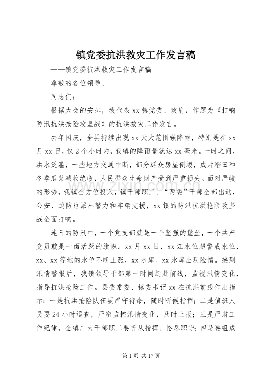 镇党委抗洪救灾工作发言稿.docx_第1页