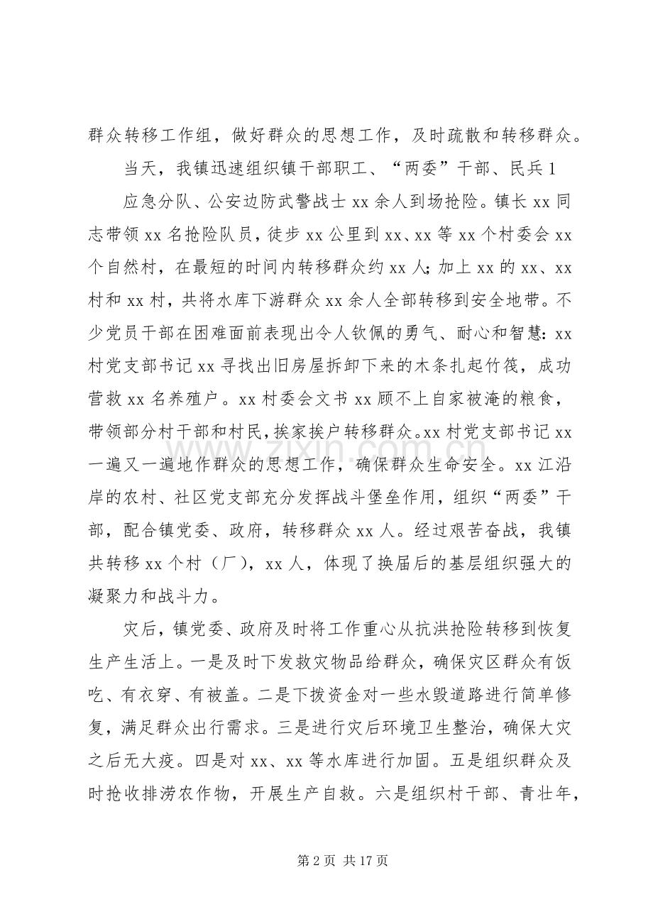 镇党委抗洪救灾工作发言稿.docx_第2页