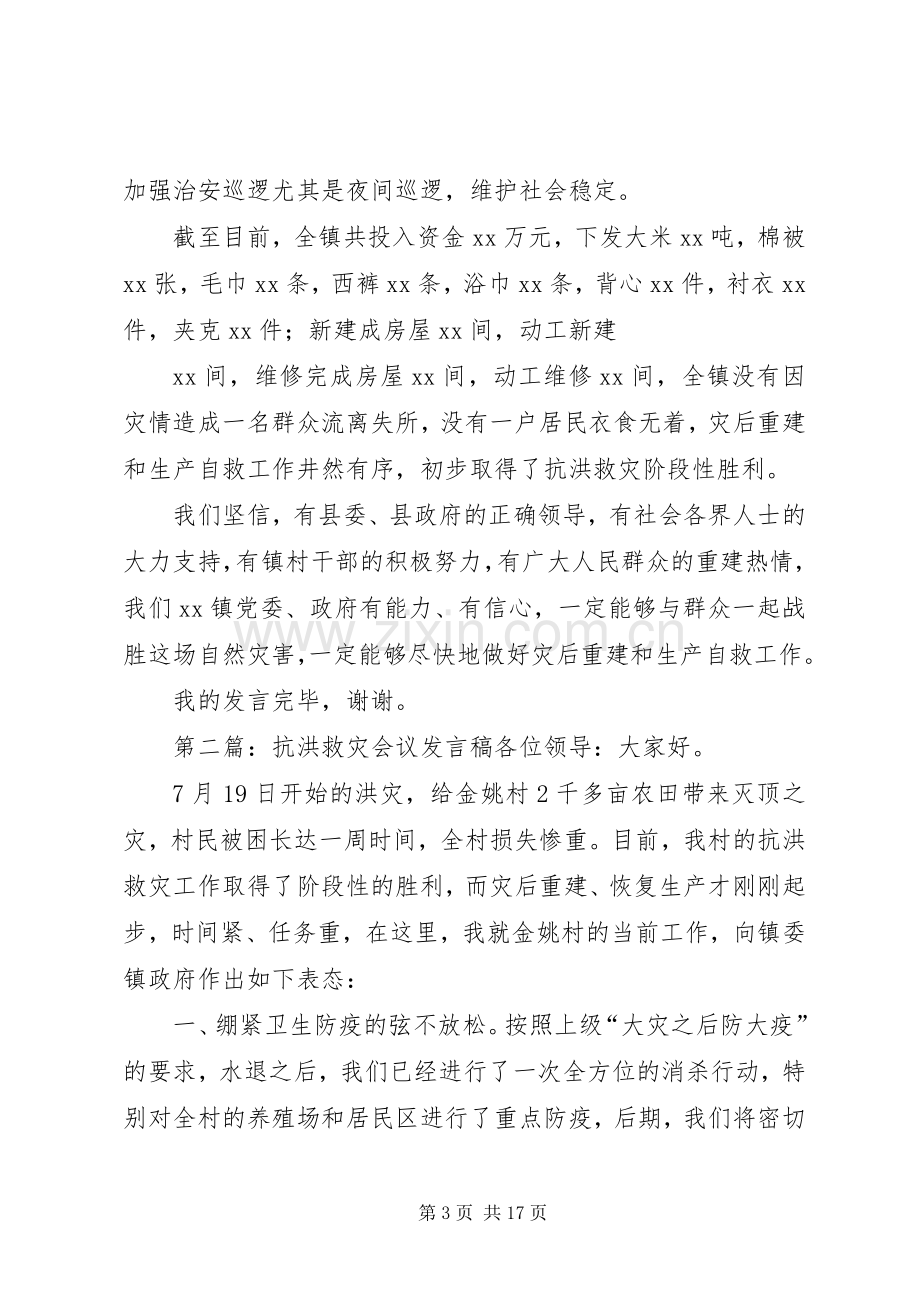 镇党委抗洪救灾工作发言稿.docx_第3页