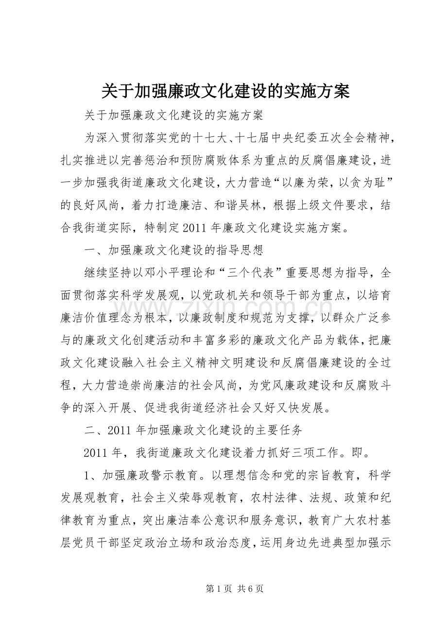 关于加强廉政文化建设的方案.docx_第1页