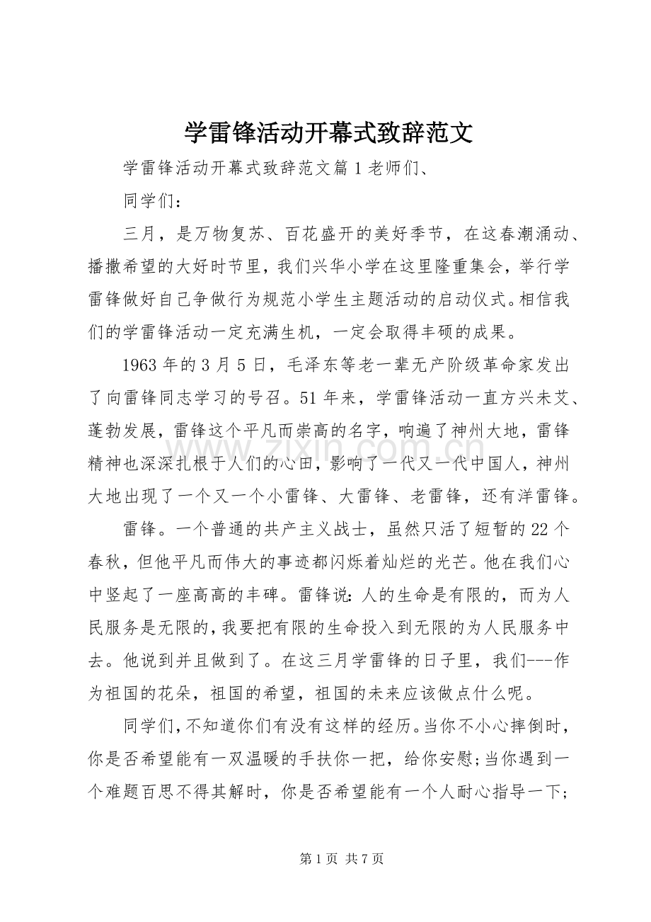 学雷锋活动开幕式演讲致辞范文.docx_第1页