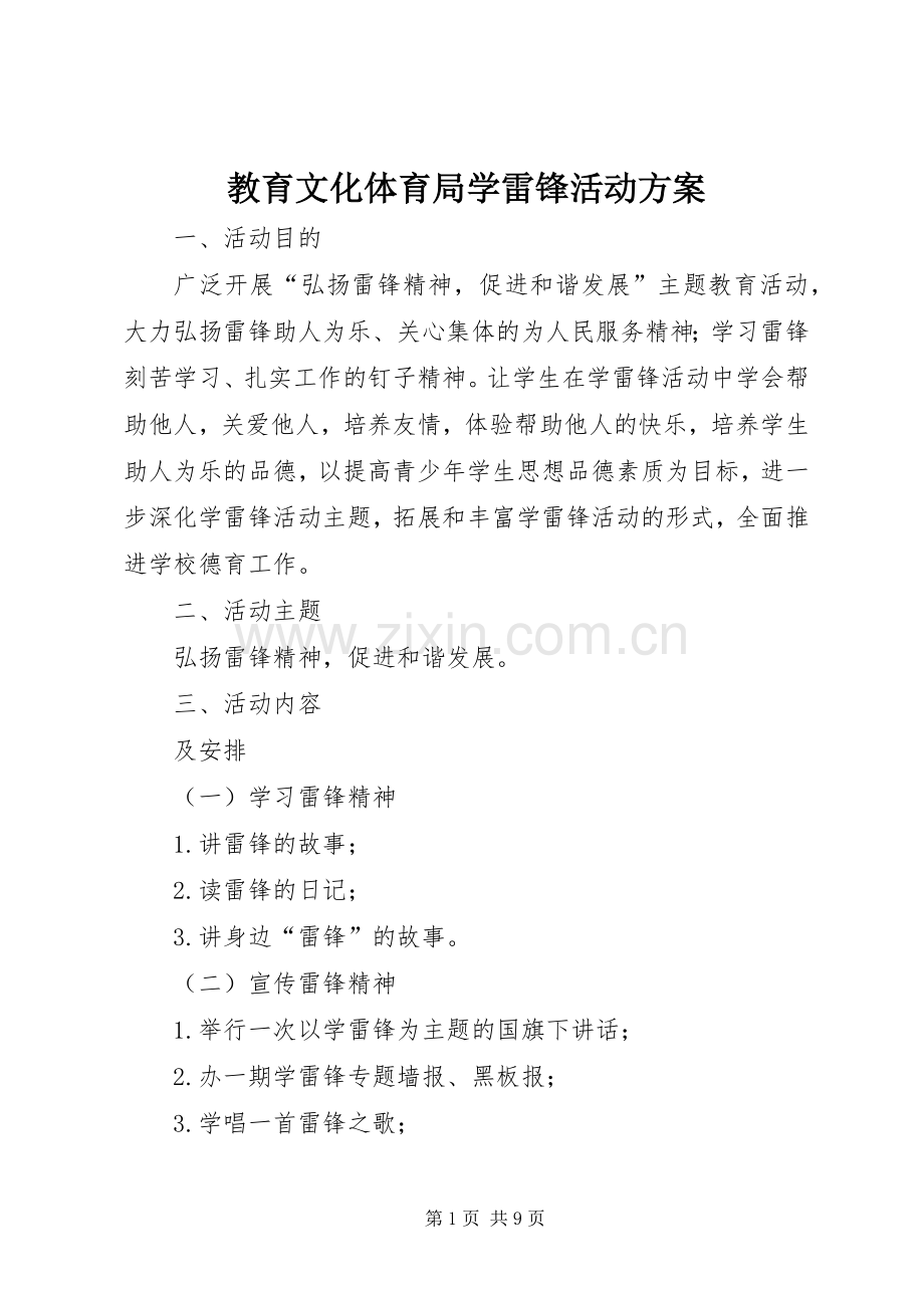 教育文化体育局学雷锋活动实施方案.docx_第1页