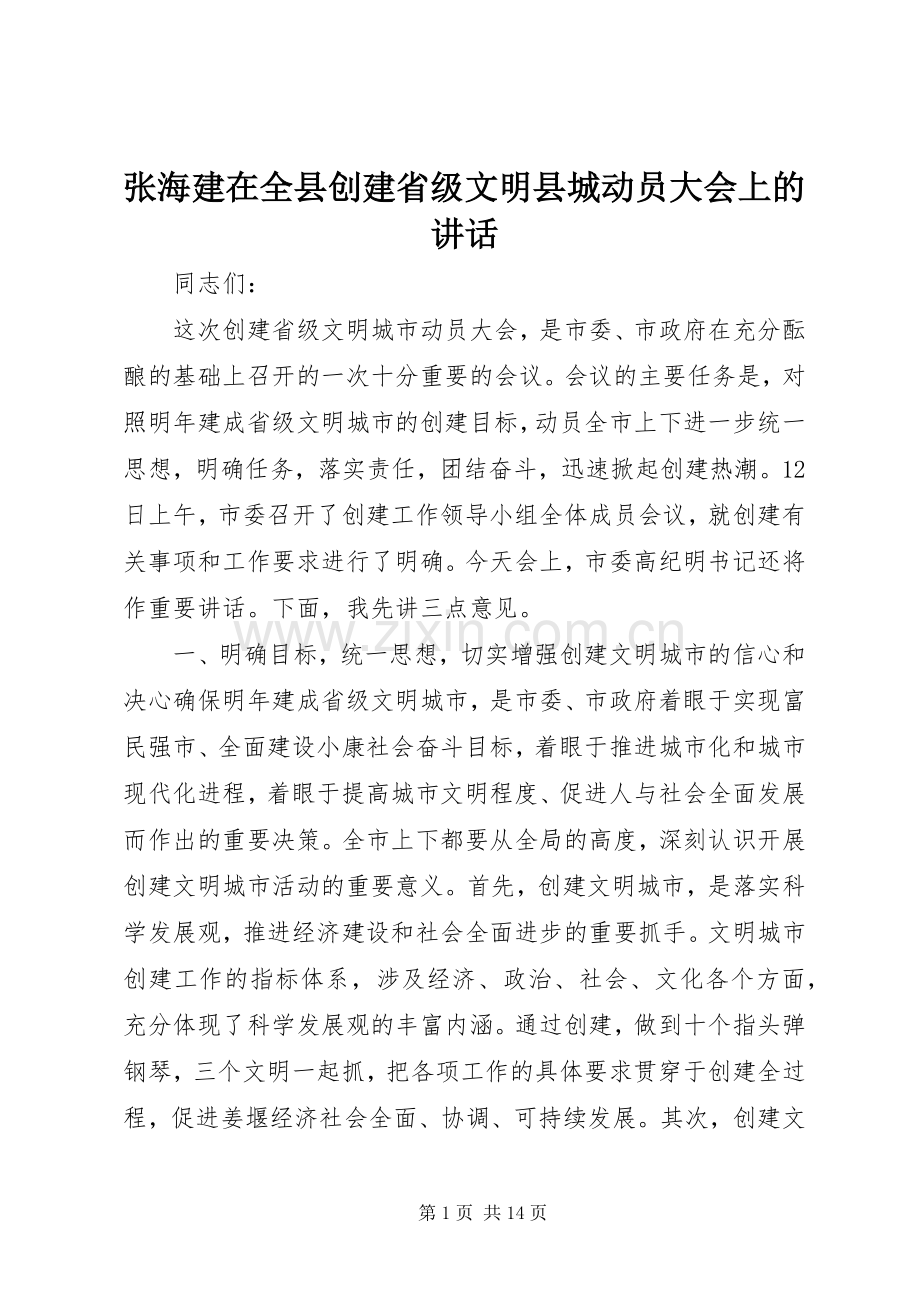 张海建在全县创建省级文明县城动员大会上的讲话.docx_第1页