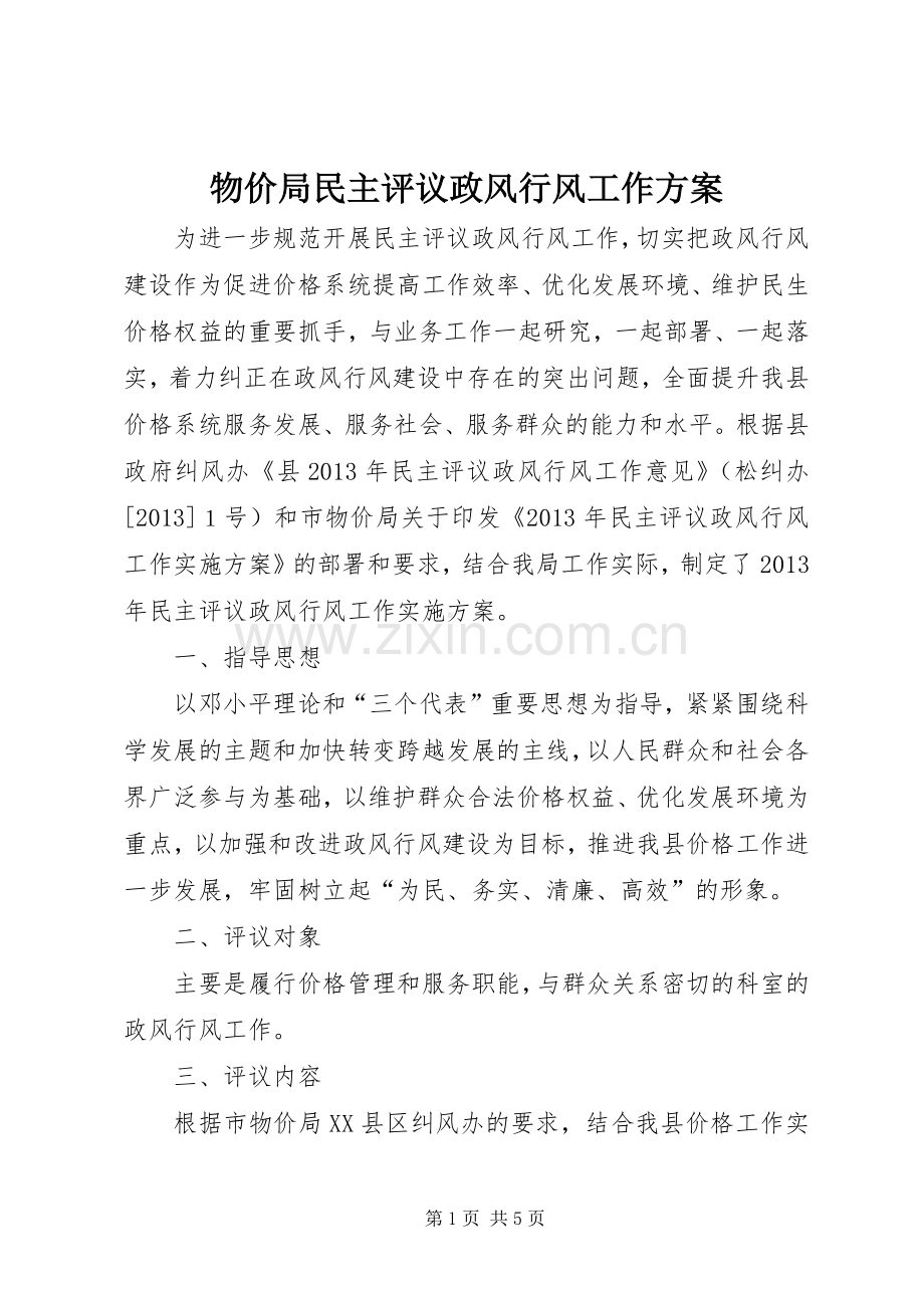 物价局民主评议政风行风工作实施方案.docx_第1页