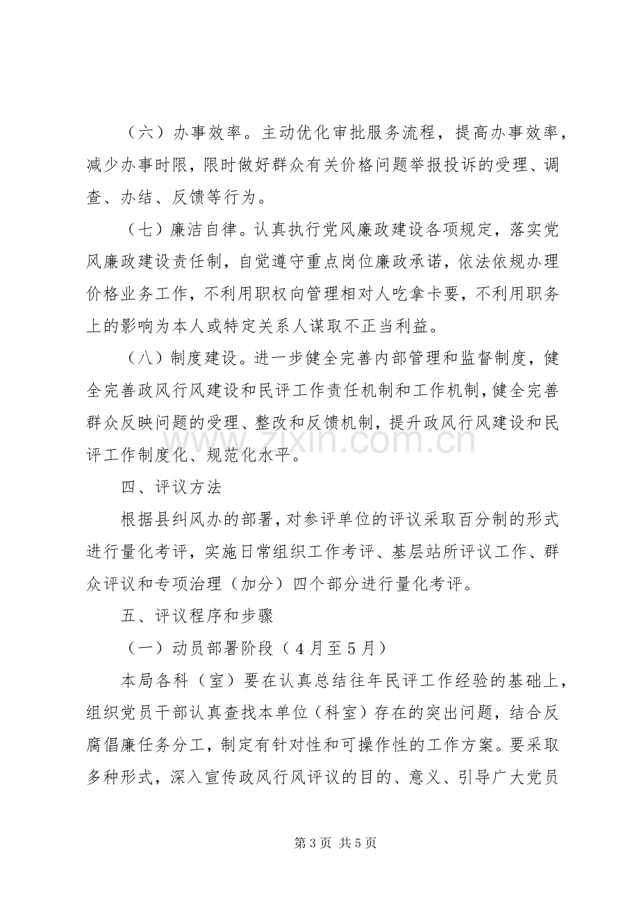 物价局民主评议政风行风工作实施方案.docx_第3页