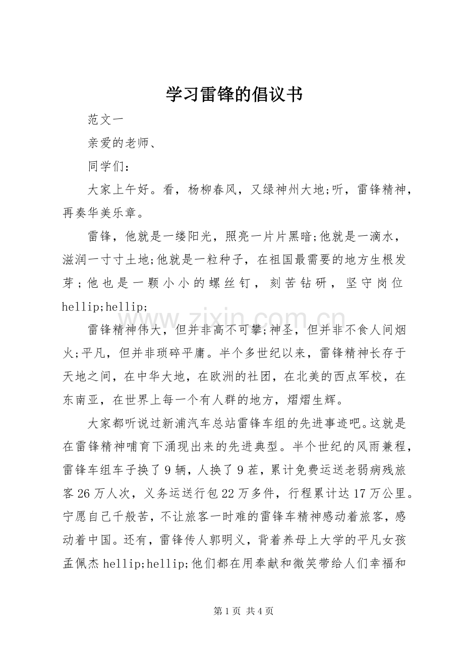 学习雷锋的倡议书 (6).docx_第1页