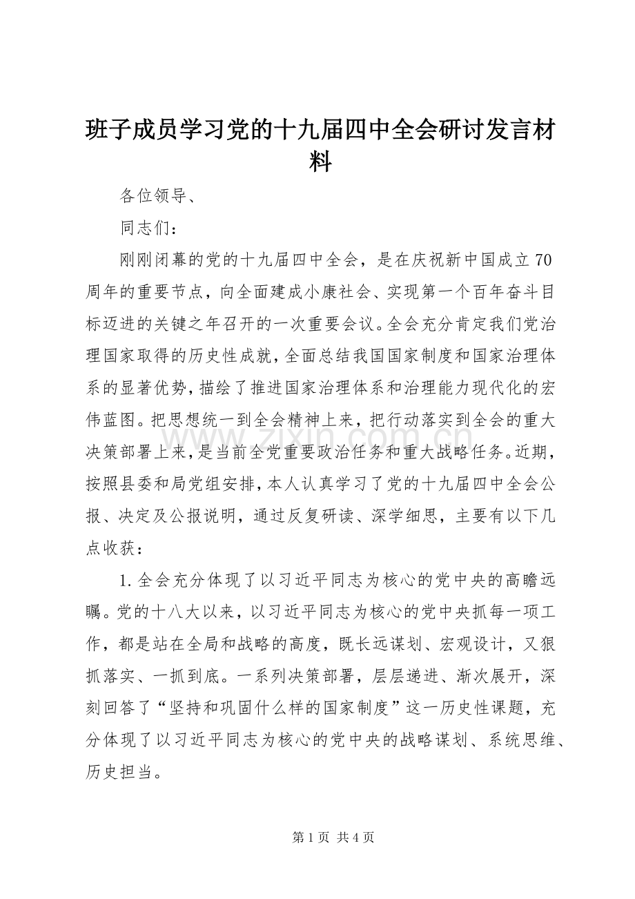 班子成员学习党的十九届四中全会研讨发言材料.docx_第1页