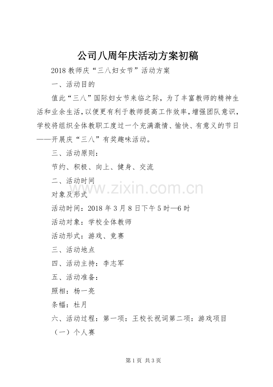 公司八周年庆活动实施方案初稿 .docx_第1页