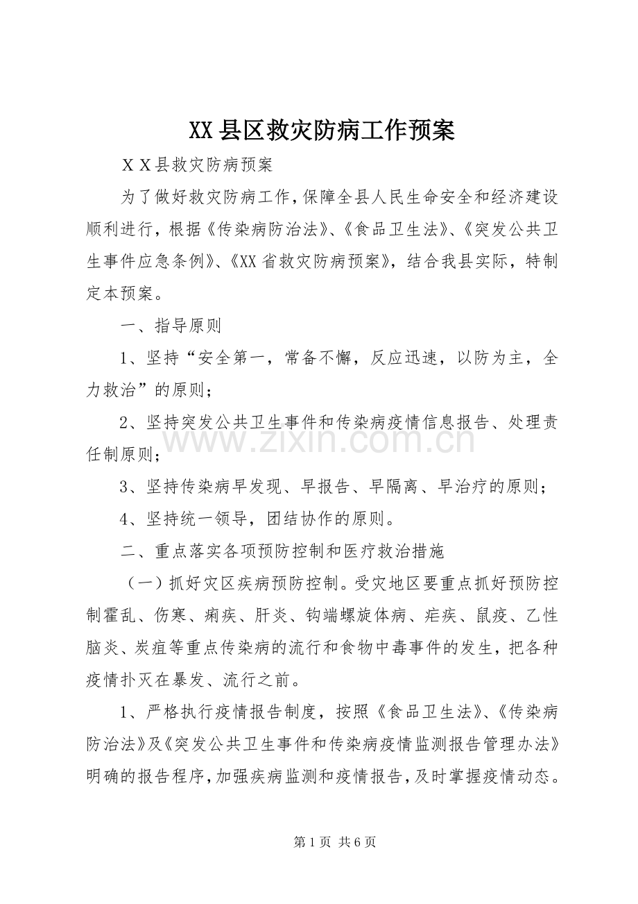 XX县区救灾防病工作应急预案 .docx_第1页