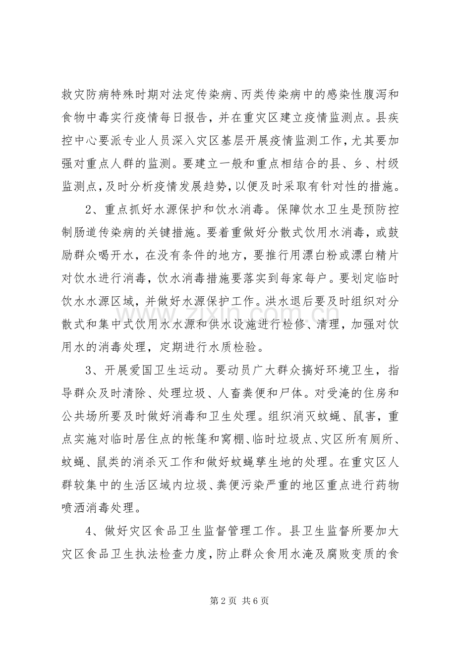 XX县区救灾防病工作应急预案 .docx_第2页