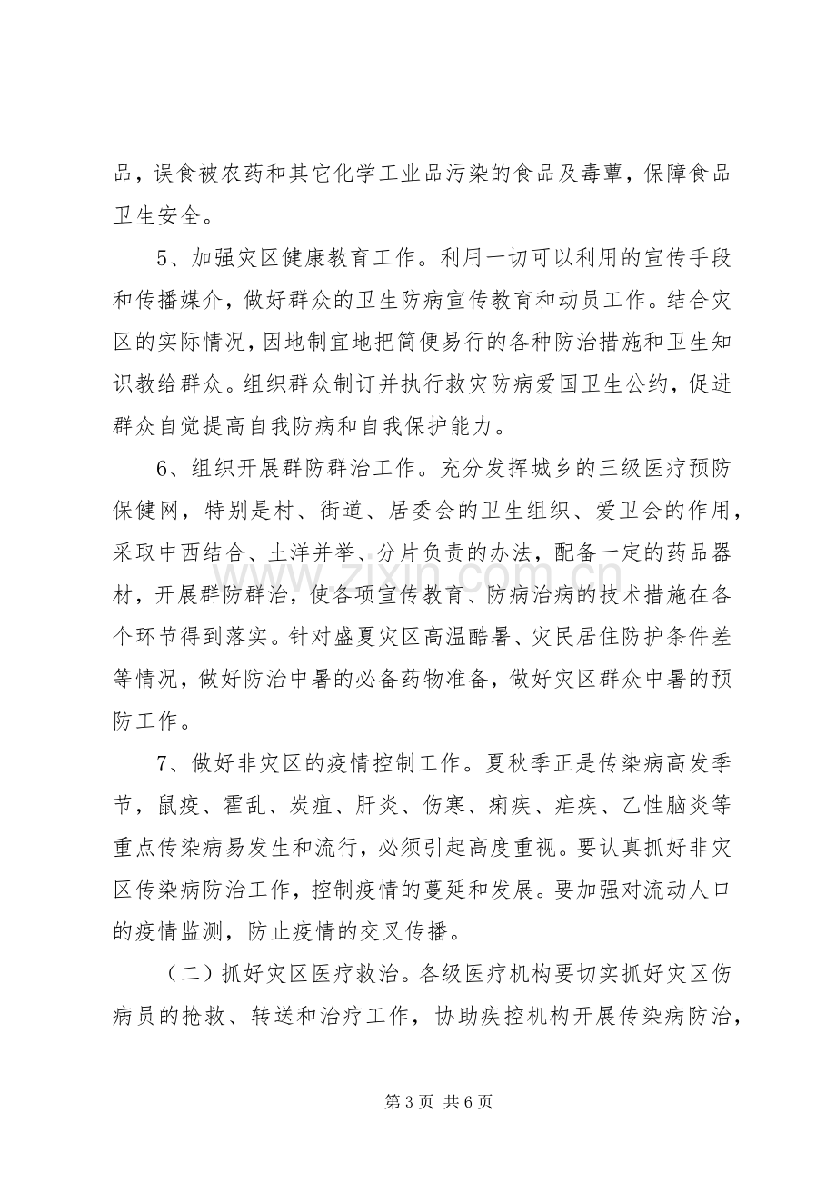 XX县区救灾防病工作应急预案 .docx_第3页