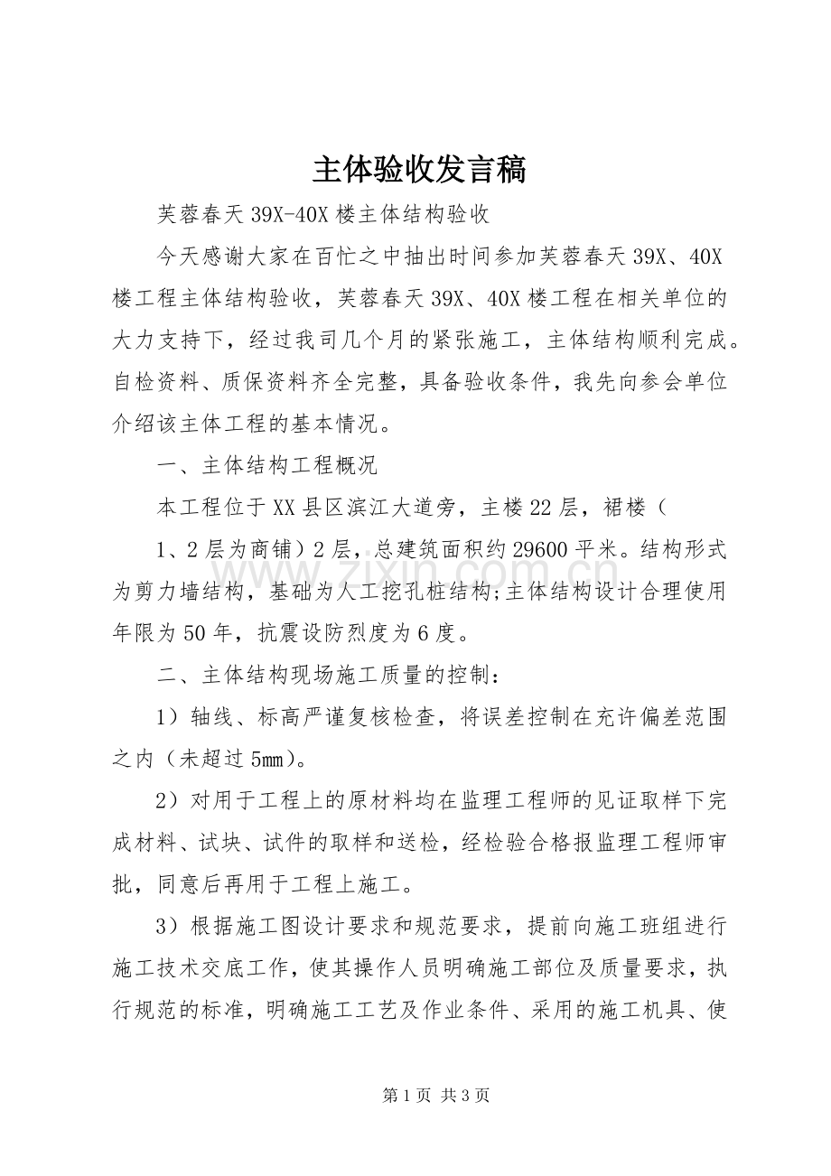 主体验收发言稿范文.docx_第1页