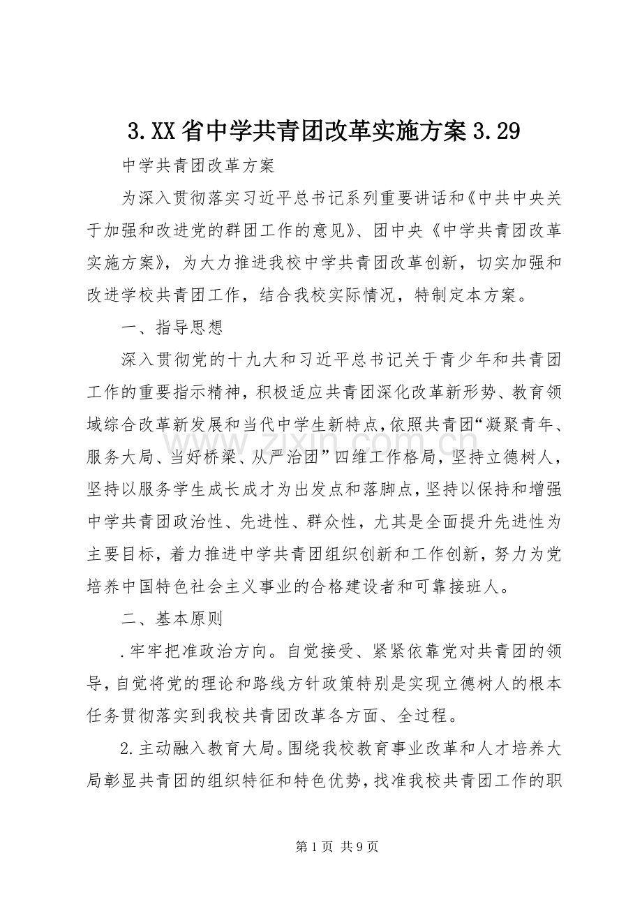 XX省中学共青团改革方案9 .docx_第1页