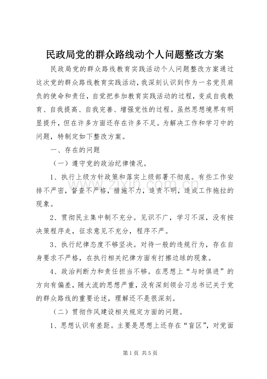 民政局党的群众路线动个人问题整改实施方案.docx_第1页