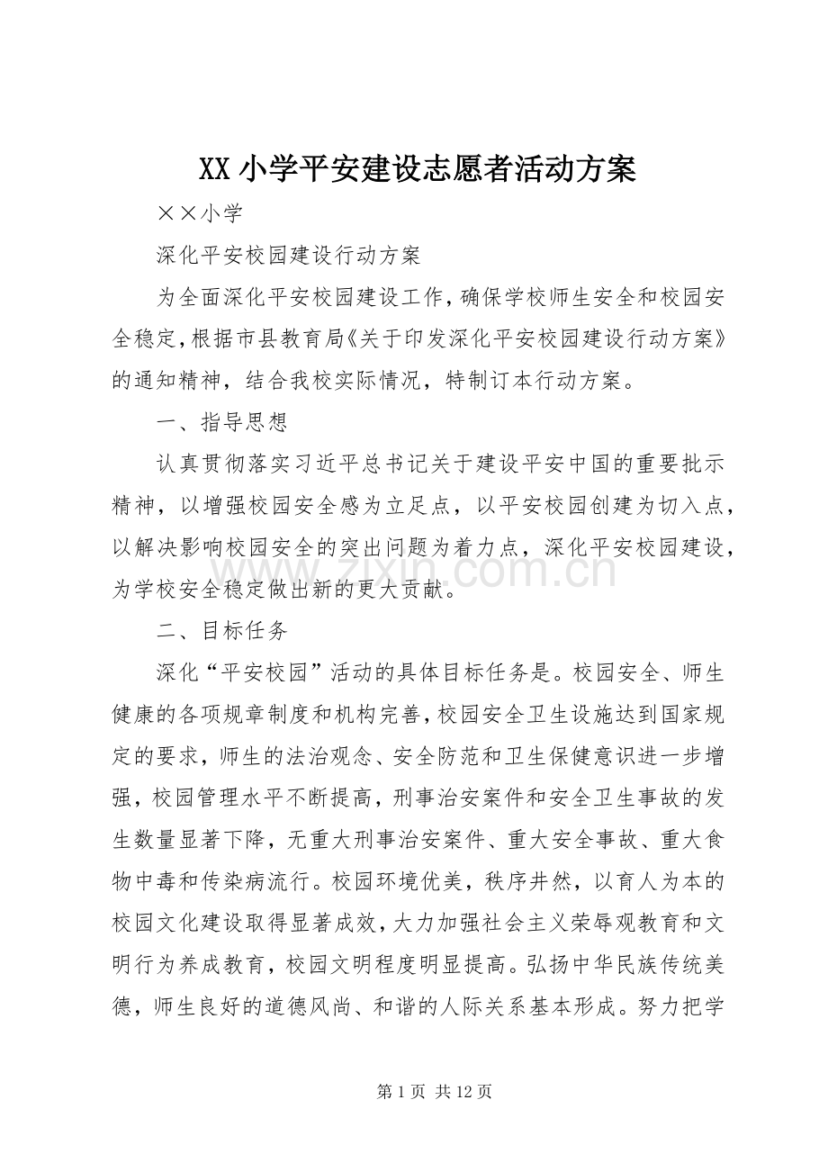 XX小学平安建设志愿者活动实施方案 .docx_第1页