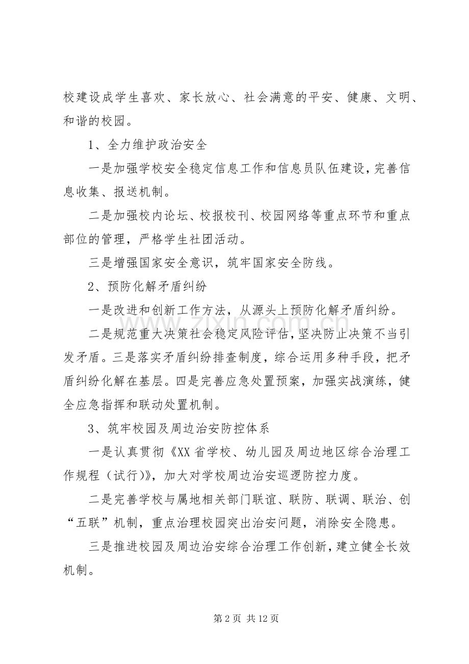 XX小学平安建设志愿者活动实施方案 .docx_第2页