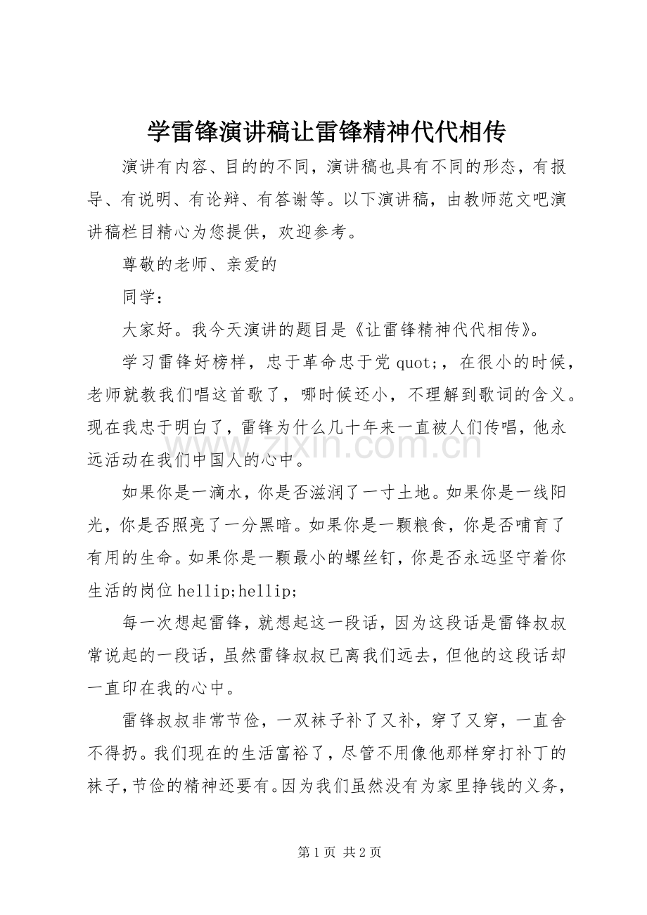 学雷锋演讲稿让雷锋精神代代相传.docx_第1页