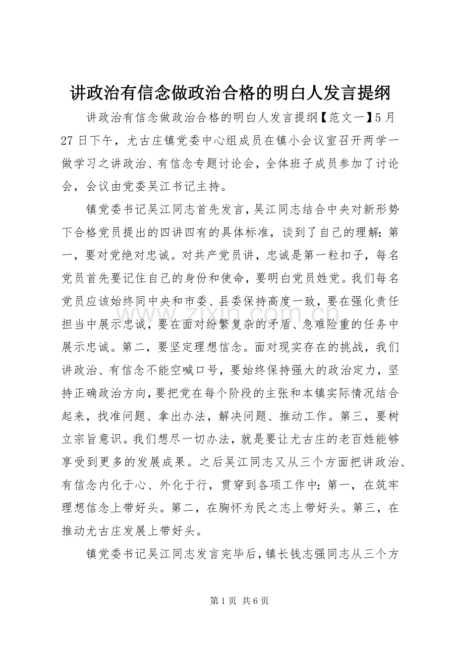 讲政治有信念做政治合格的明白人发言提纲材料.docx_第1页