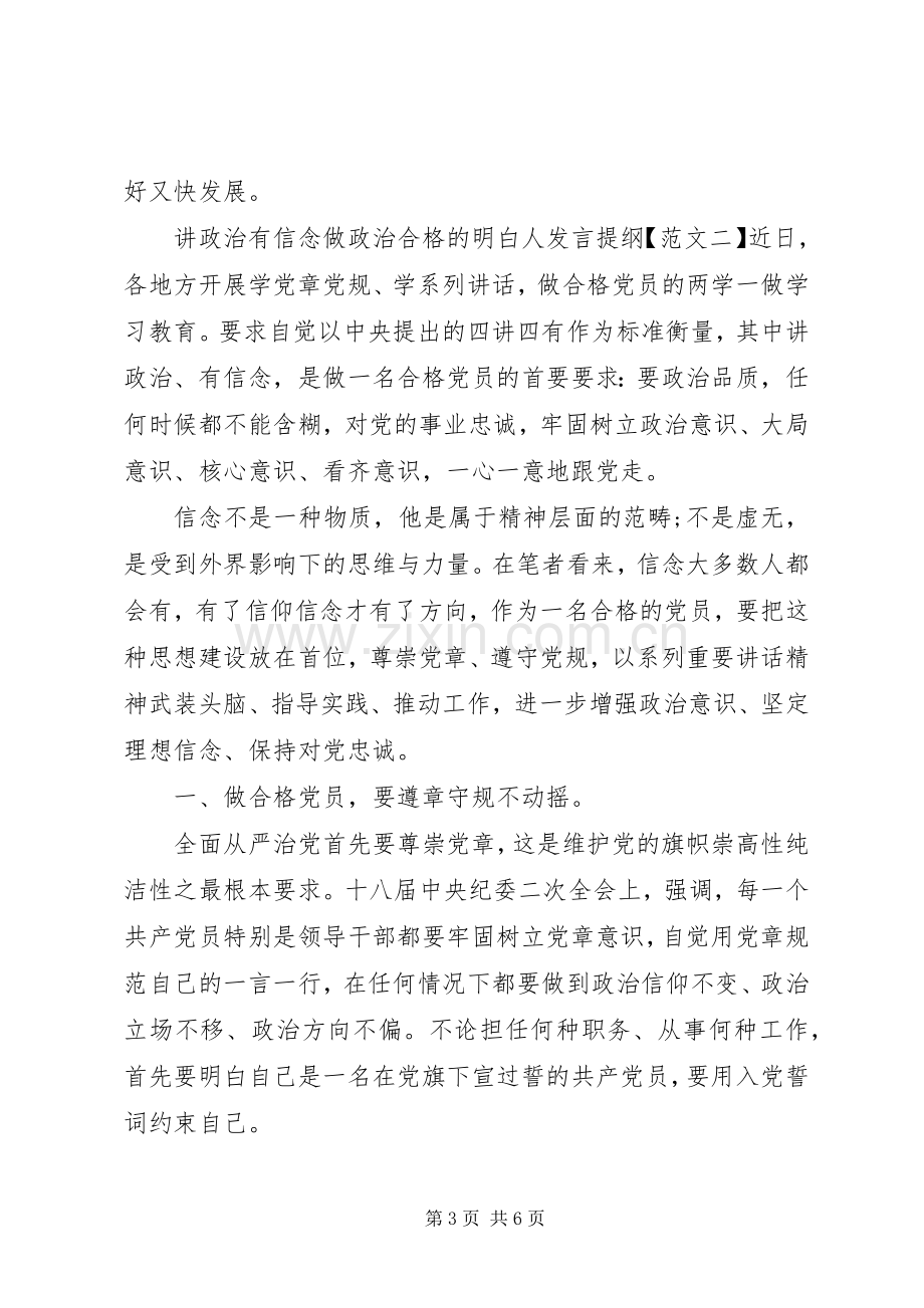 讲政治有信念做政治合格的明白人发言提纲材料.docx_第3页