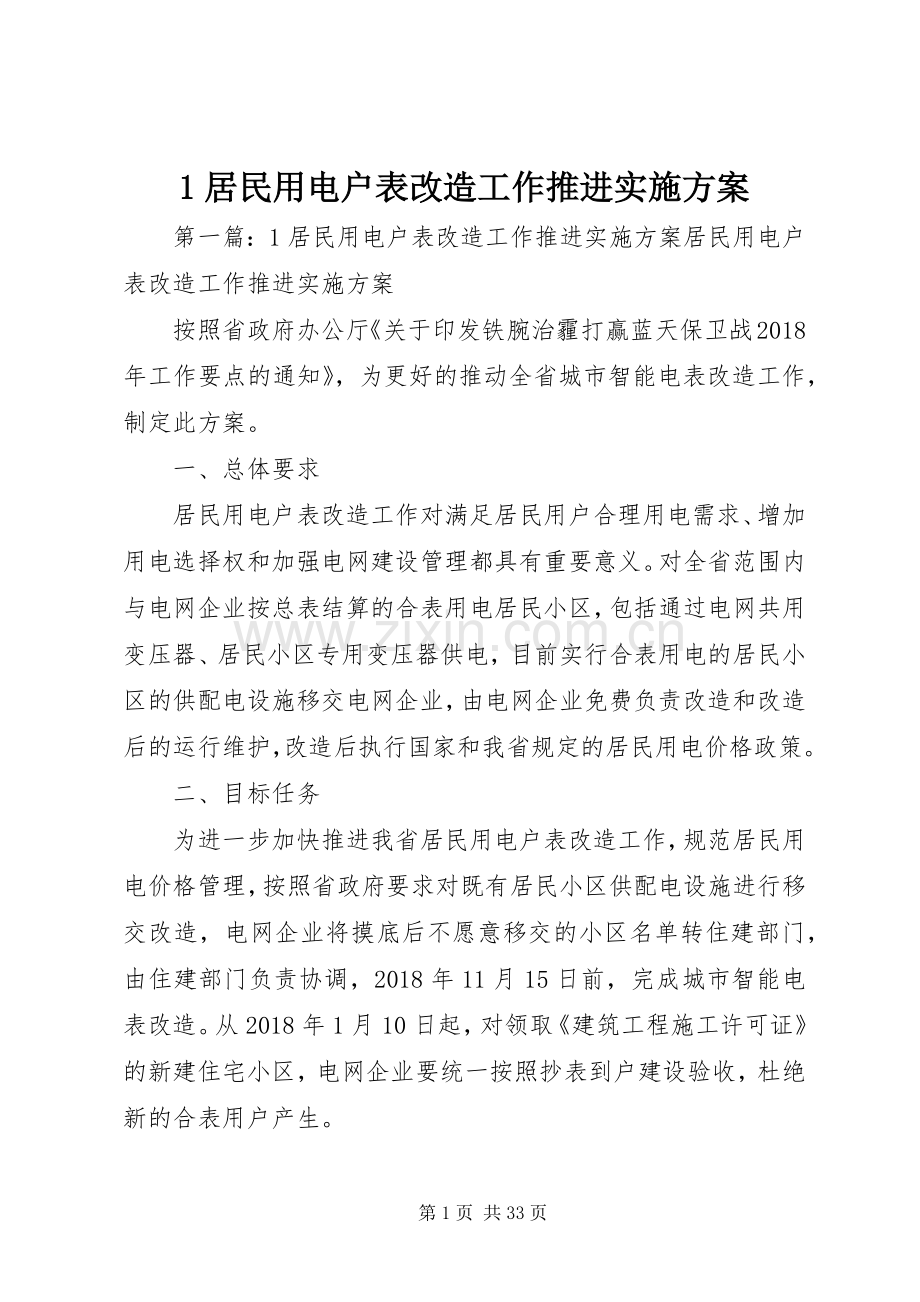 居民用电户表改造工作推进方案.docx_第1页