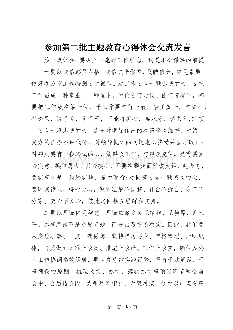 参加第二批主题教育心得体会交流发言.docx_第1页