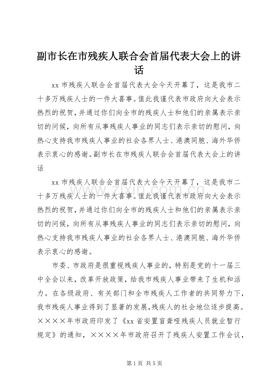 副市长在市残疾人联合会首届代表大会上的讲话.docx_第1页