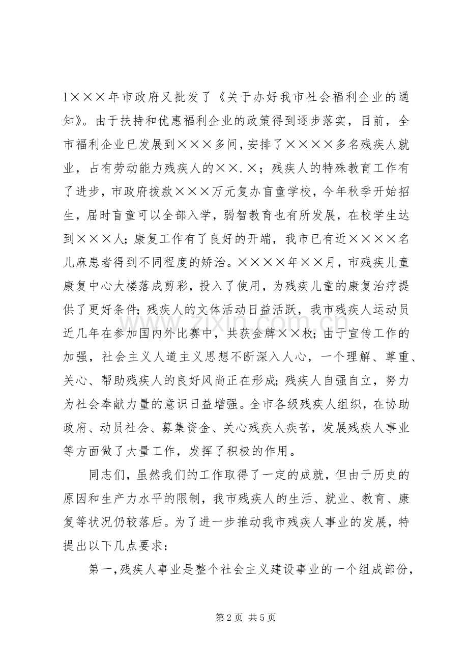 副市长在市残疾人联合会首届代表大会上的讲话.docx_第2页