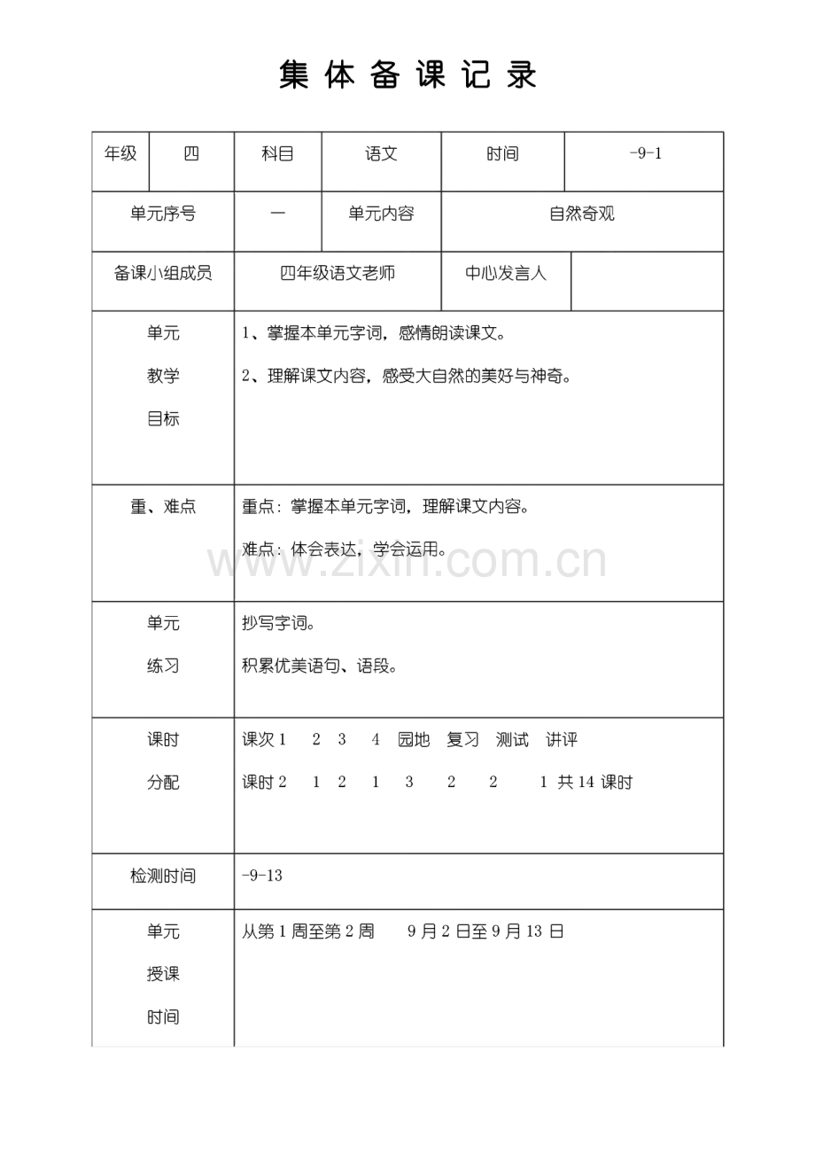 人教版小学四年级语文下册全册教案.pdf_第1页