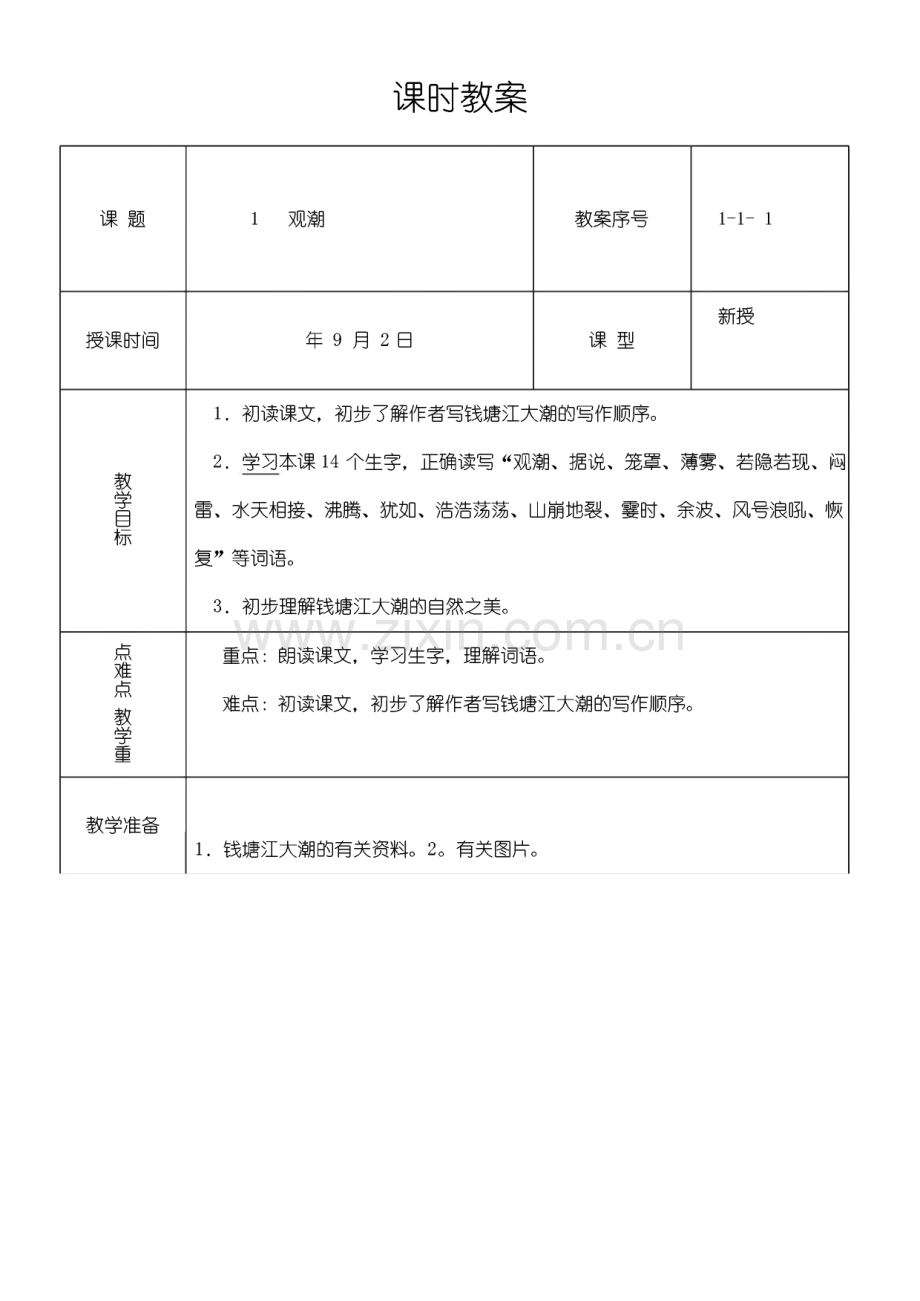 人教版小学四年级语文下册全册教案.pdf_第2页