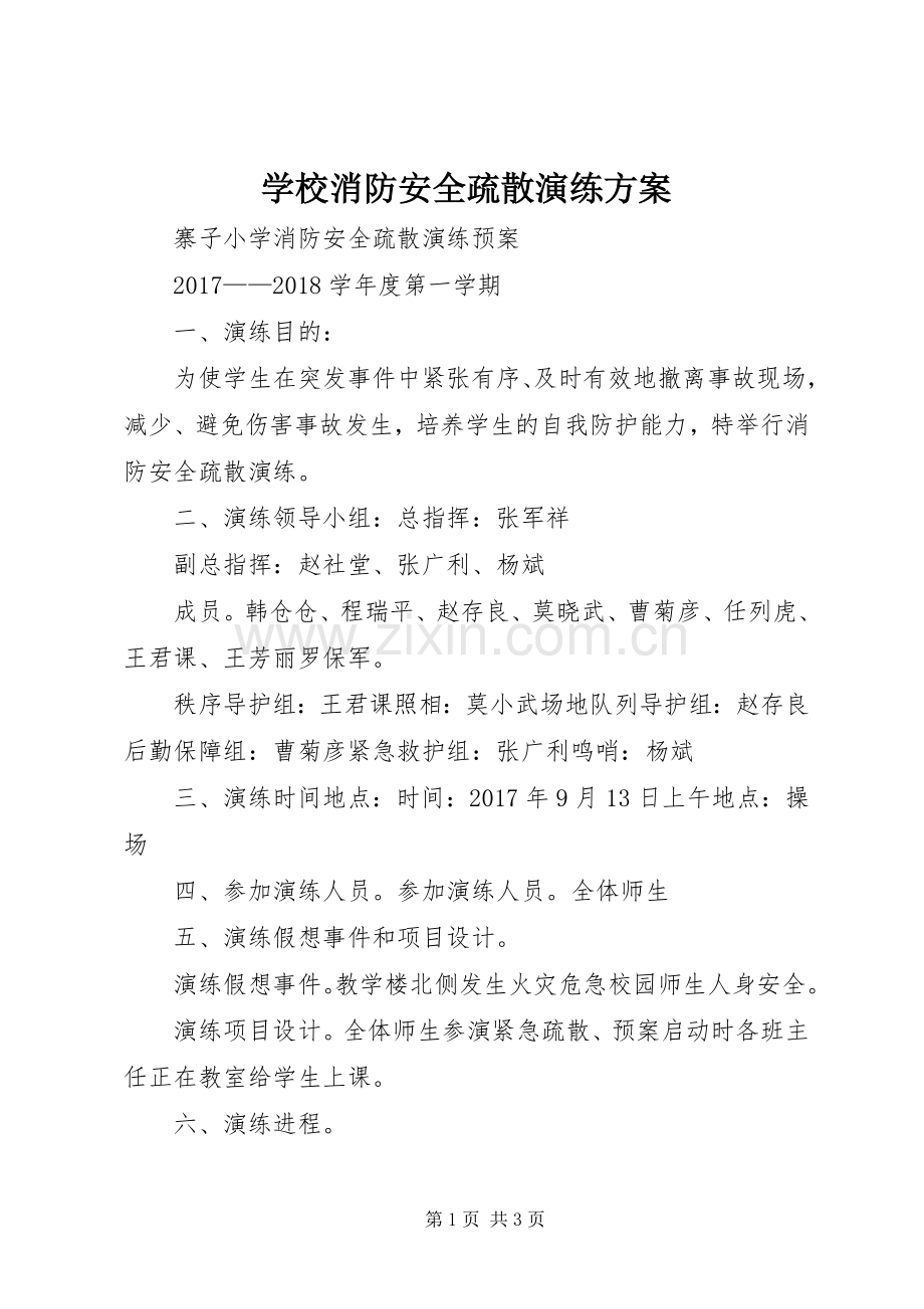 学校消防安全疏散演练实施方案.docx_第1页